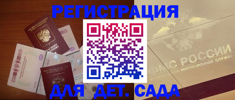 временная регистрация для школы в Зее